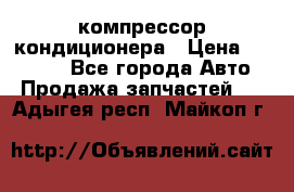 Ss170psv3 компрессор кондиционера › Цена ­ 15 000 - Все города Авто » Продажа запчастей   . Адыгея респ.,Майкоп г.